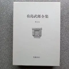 2025年最新】有島武郎全集の人気アイテム - メルカリ