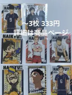 ハイキュー クリアカードセット