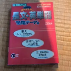 長文・英単語 激増テーマ編