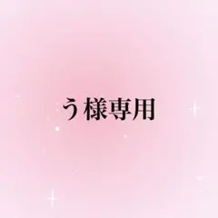 う様専用ページ