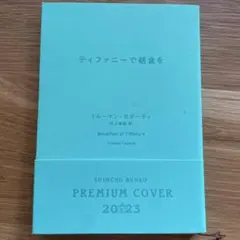 ティファニーで朝食を トルーマン・カポーティ 2023年版
