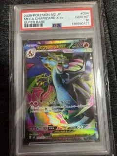 【PSA10】メガリザードンX ex SR M2 094/080 インフェルノX