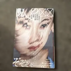 呪いの☒☒ 呪いのアンソロジー　幻冬舎文庫