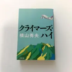 クライマーズ・ハイ 横山秀夫