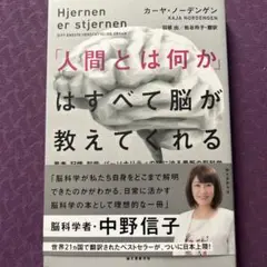 人間とは何かはすべて脳が教えてくれる