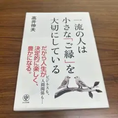 一流の人は小さな「ご縁」を大切にしている