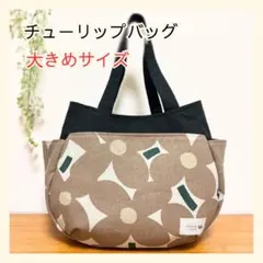 267チューリップバッグ 大きめ 北欧 花柄 ハンドメイド