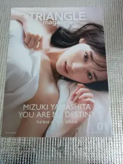 TRIANGLE magazine 01 乃木坂46 山下美月 cover TRIANGLE magazine 01 乃木坂46 山下美月 cover【値下 - メルカリ