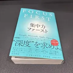 集中力ファースト FOCUS FIRST