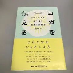 ヨガを伝える すべての人によりよく生きる知恵を届ける