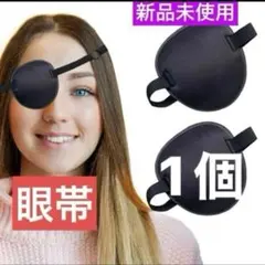 1個 眼帯 コスプレ マスク 目元保護 アイマスク 衣装 小道具 イベント 黒