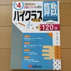 ⭐︎訳あり⭐︎小4算数　ハイクラスドリル　受験研究社