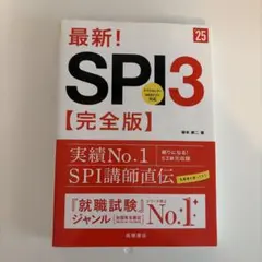 SPI3 完全版 柳本新二 著