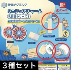 雪印メグミルク ミニチュアチャーム 乳製品シリーズ3 ３種セット