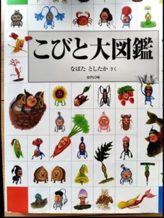 こびと大図鑑