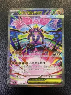 メガジガルデex SAR ムニキスゼロ