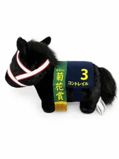 コントレイル□馬服ぬいぐるみ□B賞サラブレッドコレクションDMM