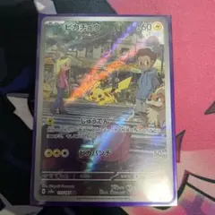 【ポケカ】ピカチュウar 1枚