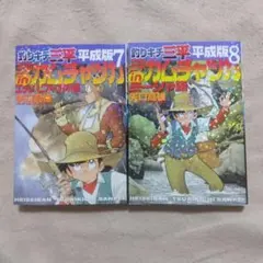 釣りキチ三平　（全て初版本）　全巻セット 2026年最新】釣りキチ三平 初版の人気アイテム - メルカリ