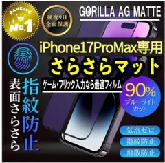 【iPhone17ProMax】さらさらマット・ブルーライト90％カットフィルム