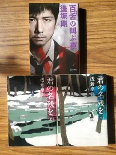 百舌の叫ぶ夜　君の名残を(上)(下)　３冊セット【バラ売り不可】