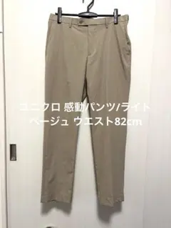 ユニクロ 感動パンツ/ライト ベージュ ウエスト82cmのサムネイル