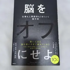 脳をオフにせよ 仕事も人間関係もうまくいく集中術
