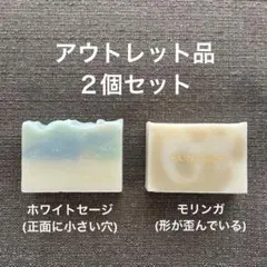 アウトレット品 ２個セット 手作り雑貨石鹸