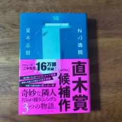 Nの逸脱