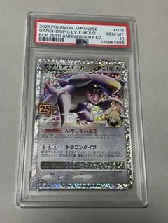 PSA10】ガブリアスC LV.X 25th 018/025 - メルカリ