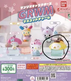 サンリオキャラクターズ GRWM マスコットチャーム　ポムポムプリン