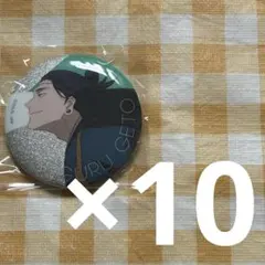 夏油傑 羂索 缶バッジ 10点セット