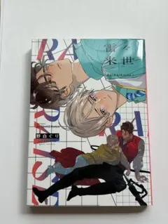 【初版】 特典付きセット　野白ぐり　雷々来世 雷々来世』新作グッズが7月6日より開催のBLフェアに登場！ 野白