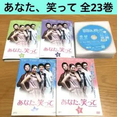 【韓国ドラマ】あなた、笑って　DVD 全23巻　全巻セット