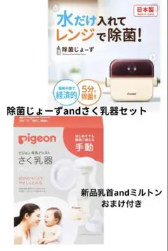 Combi 除菌じょーずとPigeon手動さく乳器セット