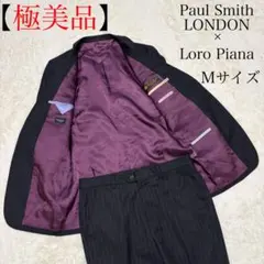 【極美品】ポールスミス　スーツ　ロロピアーナ　スーパー120　パープル裏地　M寸