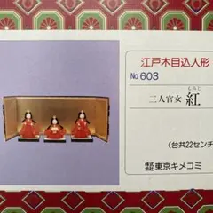 江戸木目込人形 三人官女 No.603(2体)