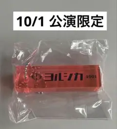 ヨルシカ 2025 盗作　再演　ルームキーホルダー　1001 10神奈川　ガチャ