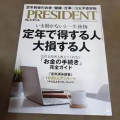 PRESIDENT 2025年4月号　定年で得する人　大損する人