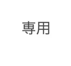 専用