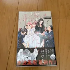 帰る家には恋がいない(1)