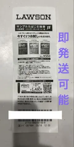 LAWSON evoサンプル 引換券 3月31日まで