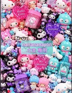 nanananayonさま 専用
