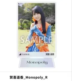 賀喜遥香 缶バッジ アクリルスタンド ステッカー まとめ売り 乃木坂46