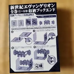 新世紀エヴァンゲリオン 収納ブックエンド