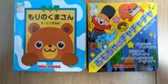 MIKI HOUSE 歌よみ絵本 2冊セットのサムネイル