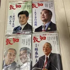致知 9.10.11.12月号 4セット
