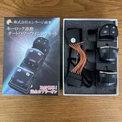 セレナC27/C26 リーフZE1対応キーロック連動オートパワーウインドウ