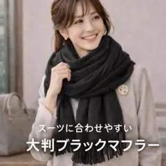 高見え　上質　カシミヤ風 大判ストール　光沢ぬ　防寒　マフラー　ブラック