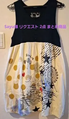 Sayu様 リクエスト 2点 まとめ商品